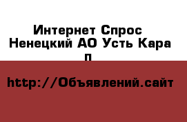 Интернет Спрос. Ненецкий АО,Усть-Кара п.